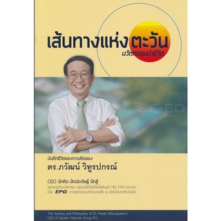 Se-ed (ซีเอ็ด) : หนังสือ เส้นทางแห่งตะวัน นวัตกรรมนำชีวิต