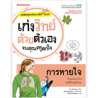 NANMEEBOOKS หนังสือ การหายใจ : ชุด เก่งวิทย์ด้วยตัวเองจนคุณครูตกใจ : คู่มือเรียน เตรียมสอบ ติวสอบ