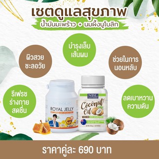 nbl coconutoil นมผึ้งนูโบลิค 1650 mg เข้มข้น 9%+ NBL Coconut Oil 1000 mg สุดยอดน้ำมันมะพร้าวเข้มข้นสูง 1000 mg ส่งฟรี