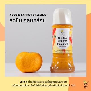 (ทักแชทขอโค้ด) 2-in-1 น้ำสลัดยูสุแท้จากเชฟญี่ปุ่น YUZU Dressing หอมส้มแท้ แคลอรี่ต่ำ ทำเป็นซอสได้