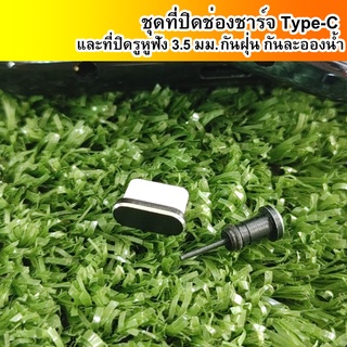 ชุดอุปกรณ์เสริม ที่ปิดชาร์จ Type-C และที่ปิดพอร์ตหูฟัง 3.5 มม. กันฝุ่น