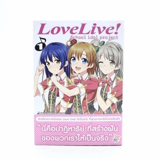 Love Live School Idol Project เล่ม 1 โอโนกะ-โคโทริ-อุมิ