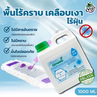 น้ำยาถูพื้นบ้าน เคลือบเงา ไร้ฝุ่น กลิ่นหอมClean&amp;Green1000ml