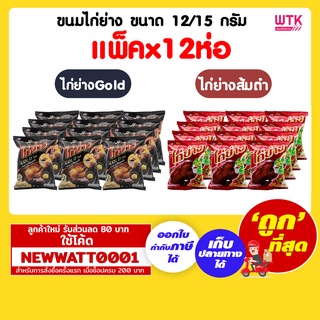 ขนมไก่ย่าง ขนาด 12/15 กรัม (แพ็คx12ห่อ)