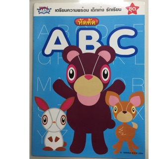 หัดคัด ABC อนุบาล (วรรณาบุ๊ค ปกสีฟ้า)