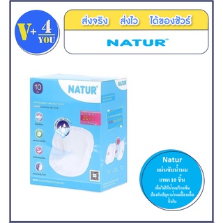 NATUR แผ่นซับน้ำนม ป้องกันความเปียกชื้น ช่วยป้องกันการซึมเปื้อนเสื้อผ้า