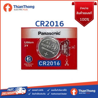 *รับประกันของแท้* Panasonic Battery Lithium Coin ถ่านกระดุม พานาโซนิค - รุ่น CR2016