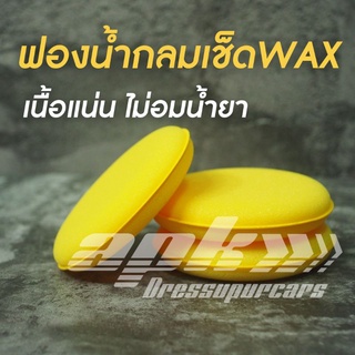 ฟองน้ำกลมเช็ดWAX ขนาด4นิ้วจำนวน3ชิ้น