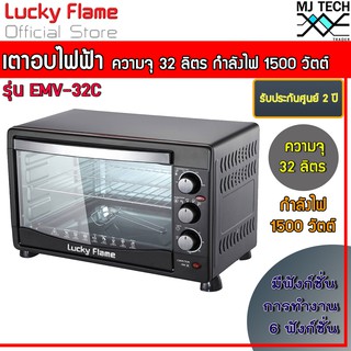 Lucky Flame เตาอบ ไฟฟ้า รุ่น EMV-32C ขนาด 32 ลิตร กำลังไฟ 1500 วัตต์ อบได้ 6 ฟังก์ชัน ** รับประกันศูนย์  2 ปี **