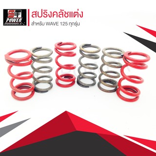 สปริงคลัชแต่ง สำหรับ WAVE 125 ทุกรุ่น สปริงคลัทช์ ฮอนด้าเวฟปลาวาฬ ไฟเลี้ยวบังลม อะไหล่แต่งมอเตอร์ไซค์