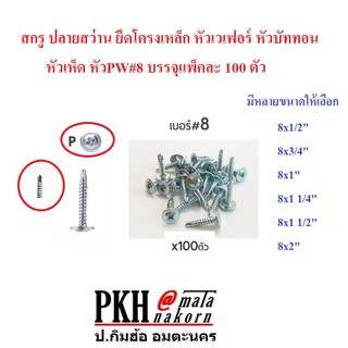 สกรูปลายสว่าน ยึดโครงเหล็ก หัวเวเฟอร์ หัวPW หัวเห็ด หัวร่ม เบอร์8(4.2มิล) เลือกความยาวได้0.5-2นิ้ว จำนวน100 ตัว