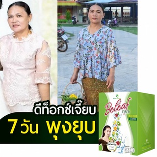 [ 3 ฟรี 1 ] บีลีฟไฟเบอร์ ลดพุง 3 กล่อง ฟรี 1 ขวด