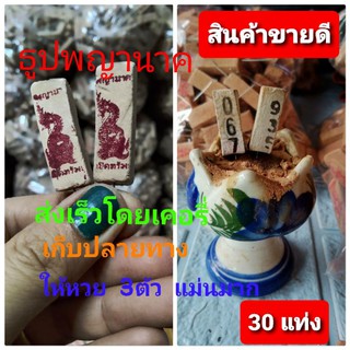 ธูปพญานาค 👍ธูปใบ้หวย💥บรรจุ 30 แท่ง แห่งป่าคำชะโนด ให้หวยแม่น สามตัวตรง  ขอโชคลาภ จากพ่อปู่ศรีสุทโธ