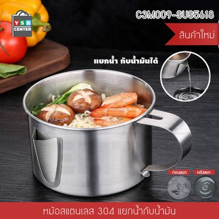 หม้อสแตนเลส หม้อสแตนเลสแยก น้ำ หรือ น้ำมัน ภาชนะใส่อาหาร รุ่น C3M009-SUS5618