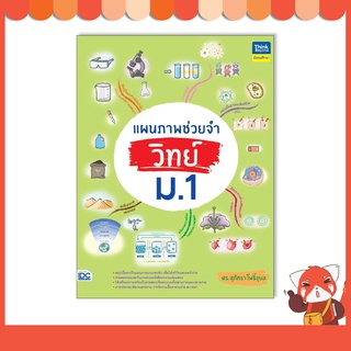 หนังสือ แผนภาพช่วยจำ วิทย์ ม.1 9786164493308