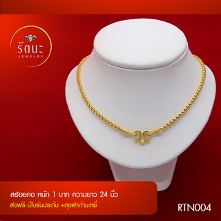 RTN004 สร้อยคอทองคำ 1 บาท ยาว 24 นิ้ว ✓ สร้อยทอง ✓ สร้อยคอ