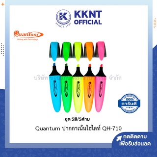 💙KKNT | ปากาไฮไลท์ ปากกาเน้นข้อความ Quantum QH-710 ชุด 5 สี 5 ด้าม