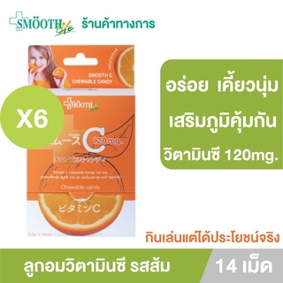 Smooth Life ลูกอม วิตามินซี  Chewable Candy Vit C [แพ็ค 6]เสริมสร้างภูมิคุ้มกัน ลูกอมเคี้ยวนุ่ม บรรจุ 14ชิ้น สมูทอี