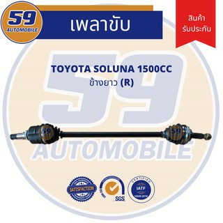 เพลาขับ TOYOTA SOLUNA 1.5L (ข้างยาว) RH