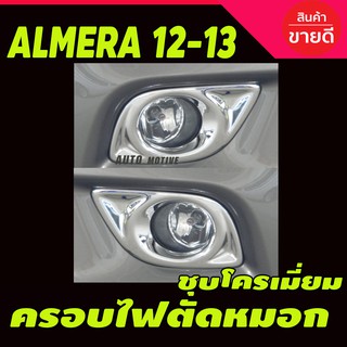 ครอบไฟตัดหมอก ชุบโครเมี่ยม NISSAN ALMERA 2012-2013 (A)