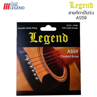 Legend as59  สายกีตาร์โปร่ง เคลือบกันสนิม ขนาดมาตรฐาน เบอร์ 0.010