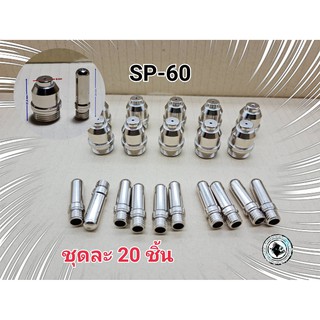 TIP SP-60 / ELECTROD SP-60 ชุดหัวตัดพลาส เอส พี 60 Plasma SP-60  ตู้เชื่อมไฟฟ้า , สายเชื่อมไฟฟ้า จำหน่ายชุดล