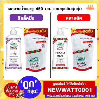 เจลอาบน้ำตรางู 450 มล. แถมรีฟิล 400 มล.