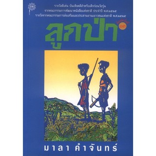 ลูกป่า มาลา คำจันทร์