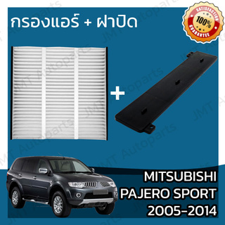 กรองแอร์+ฝาครอบมิตซูบิชิ ปาเจโร สปอร์ต ปี2005-2014 Mitsubishi Pajero Sport A/C Car Filter+Cover ปาเจโร่ สปอร์ท สปอต สปอท