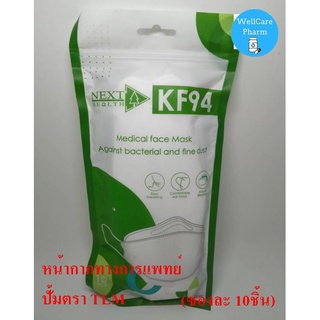 NEXT HEALTH หน้ากากอนามัย KF94 (ซองละ 10ชิ้น)(สีขาว)