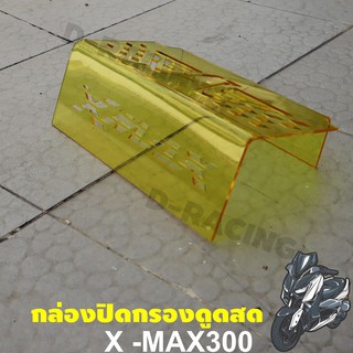 งานตัดเลเซอร์ลายปีกลายwing กล่องปิดกรองดูดสด ในยูบล็อค Xmax 300 Yamaha สีเหลือง