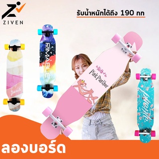 (ลดล้างสต็อค สูงสุด90%) ZIVEN ลองบอร์ด สเก็ตบอร์ด Longboard ผลิตจากไม้เมเปิ้ลเกรด A 7ชั้น แข็งแรง รับน้ำหนักได้ถึง 190 ก