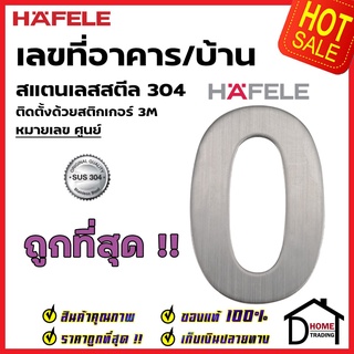 HAFELE เลขติดอาคาร เลขบ้านเลขที่ 0 (ศูนย์) รุ่น 489.80.410 สแตนเลส สตีล 304 บ้านเลขที่ เลขห้อง เฮเฟเล่ ของแท้100%