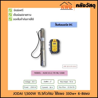 ปั๊มน้ำโซล่าเซลล์ โจได/JODAI รุ่น DC 4LSC15.5/70-192/1500