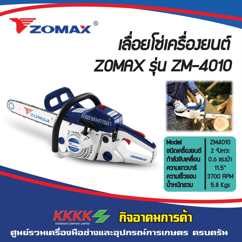 เลื่อยโซ่เครื่องยนต์ Zomax รุ่น ZM-4010
