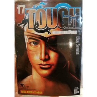 TOUGH ทายาทมังกร เล่ม 17