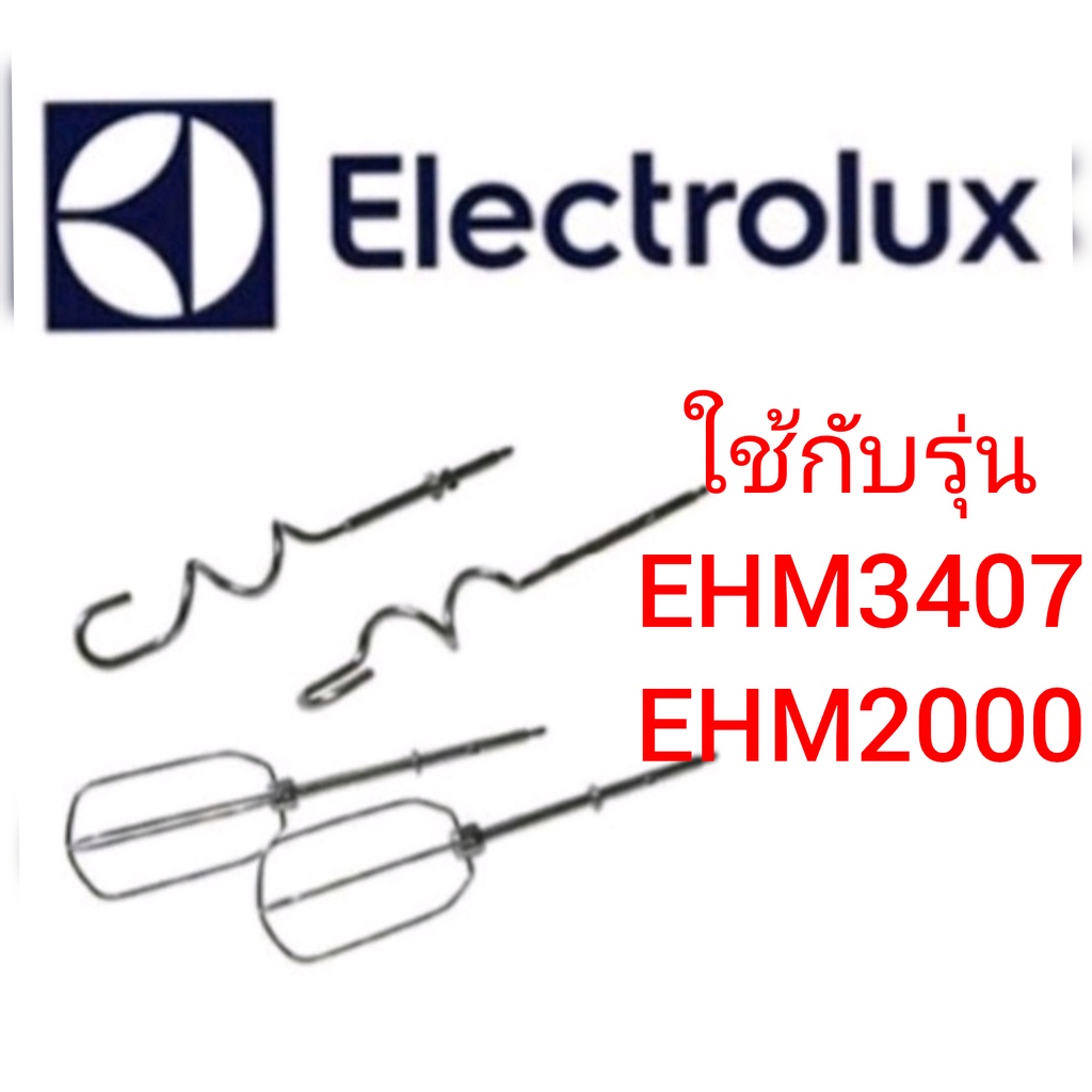 อะไหล่หัวตีแป้ง​ ELECTROLUX.​ EHM3407​  EHM2000 อะไหล่แบนด์​แท้