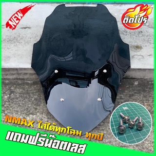 ชิวหน้าnmax ทรงโดรน  สูง21นิ้ว เลือกปีได้ (แถมฟรีน๊อตเลสหัวเหลี่ยม5*25)  yamaha N-max ชิวใส  บังลม ของแต่งnmax