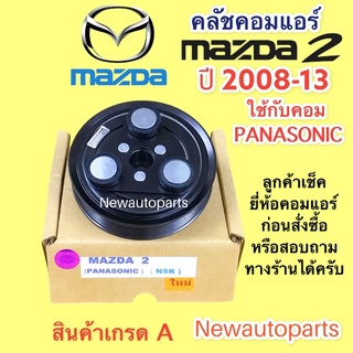 คลัชคอมแอร์ มาสด้า 2 รุ่นแรกปี 2006-13 ใช้กับคอมพานาโซนิค หน้าคลัช คอมแอร์ MAZDA 2 PANASONIC คลัชแอร์