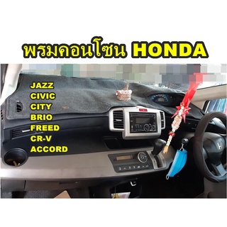 พรมปูคอนโซนหน้ารถ HONDA JAZZ CITY CIVIC BRIO AMAZE FREED CR-V ACCORD