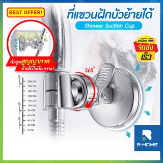 ที่แขวนฝักบัว เคลื่อนย้ายได้ B-Home ที่แขวนฝักบัวแบบไม่ต้องเจาะผนัง ที่ใส่ฝักบัวติดผนัง ที่ยึดฝักบัว ปรับระดับได้