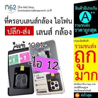 ที่ครอบเลนส์ กล้อง ไอโฟน 12 (6.1นิ้ว) เลนส์ กล้อง ไอ 12 แบบใส ป้องกันรอย มาตรฐาน *ราคาโปรฯ* พร้อมส่งไว