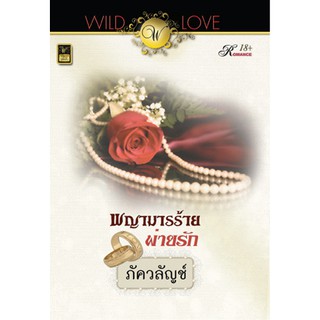 พญามารร้ายพ่ายรัก / ภัควลัญช์