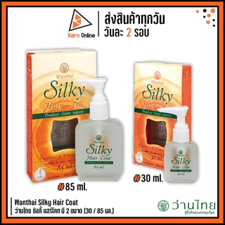 Wanthai Silky Hair Coat ว่านไทย ซิลกี้ แฮร์โคท มี 2 ขนาด (30 / 85 ml.)