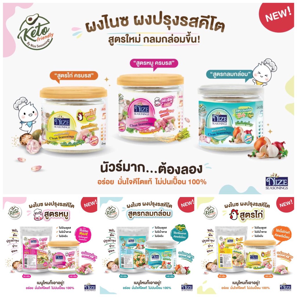 KETO ผงปรุงรสคีโต NIZE สูตรหมู สูตรไก่ สูตรกลมกล่อม ไม่มีผงชูรส ไม่มีน้ำตาล รสชาติอร่อย