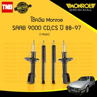 โช๊คอัพ saab ซ้าบ 9000 ซีดี,ซีเอส cd,cs ปี 1988-1997 monroe