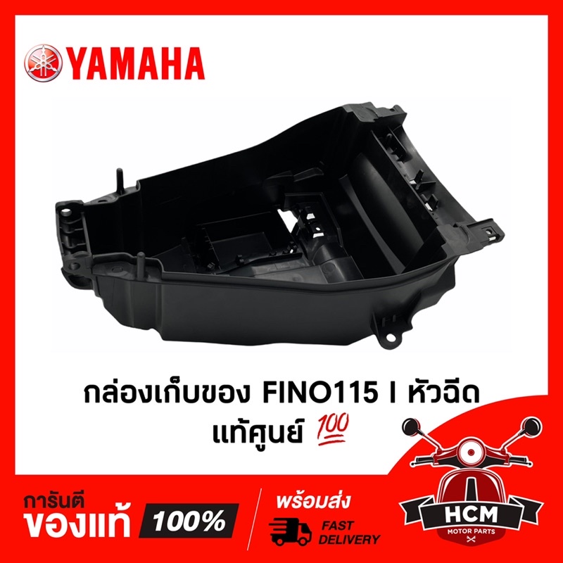 กล่องเก็บของ FINO115 I / ฟีโน่ I แท้ศูนย์ 1YC-F4704-00 กล่องเอนกประสงค์ / กล่องเครื่องมือ / กล่องยูบล็อค / UBOX