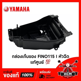 กล่องเก็บของ FINO115 I / ฟีโน่ I แท้ศูนย์ 💯 1YC-F4704-00 กล่องเอนกประสงค์ / กล่องเครื่องมือ / กล่องยูบล็อค / UBOX