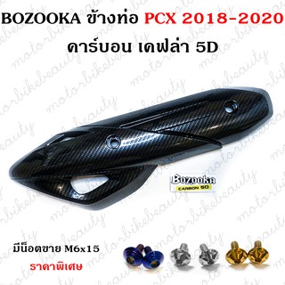 กันร้อน ข้างท่อ ครอบท่อ สำหรับรถ PCX 150 2018-2020 คาร์บอน เคฟล่า มีน็อตขายในรายการค่ะ ราคาพิเศษ น็อตเลสแท้