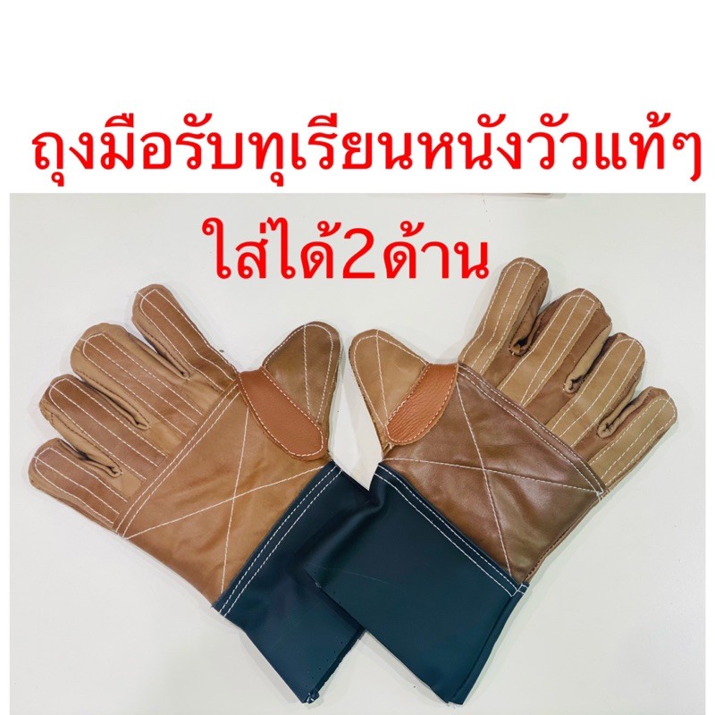 ถุงมือรับทุเรียนหนังวัวแท้ๆ,#450ใส่ได้2ด้าน คละสีให้นะคะ
